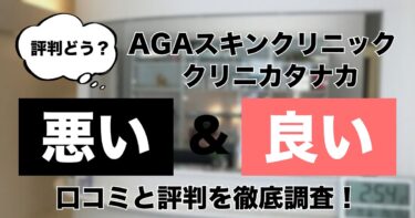 【評判どう？】AGAスキンクリニック クリニカタナカの悪い＆良い口コミを徹底調査した結果！